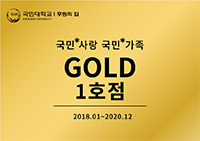 국민사랑 국민가족 gold 1호점 2018.01~2020.12