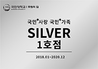 국민사랑 국민가족 silver 1호점 2018.01~2020.12