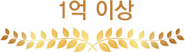 1억원 이상