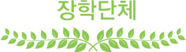 장학 단체