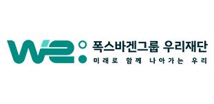 재단법인 폭스바겐그룹 우리재단
